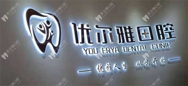 金水優(yōu)爾雅口腔門診部