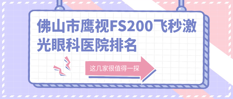 佛山市鷹視FS200飛秒激光醫(yī)院排名榜:/和醫(yī)院推薦