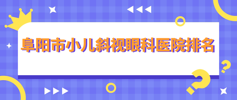 阜陽(yáng)市小兒斜視醫(yī)院排名前1:澤明眼視光、做兒童近視很不錯(cuò)