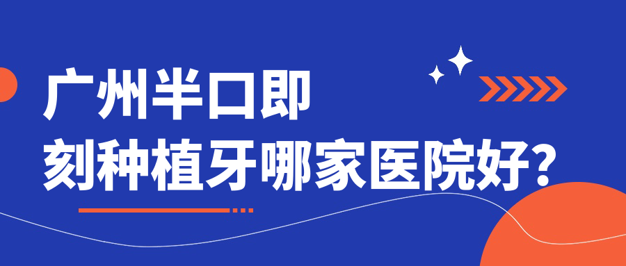 廣州半口即刻種植牙哪家醫(yī)院好？排名前十醫(yī)院有康湖牙科/德系
