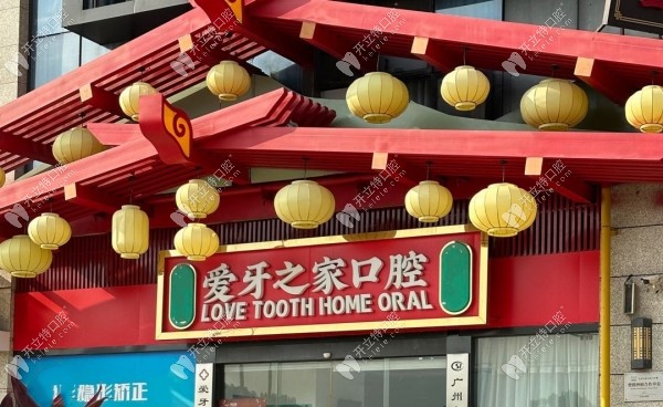 廣州愛(ài)牙之家口腔門(mén)診部