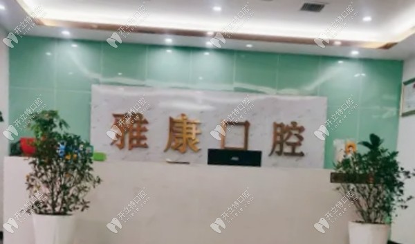 都勻雅康口腔診所