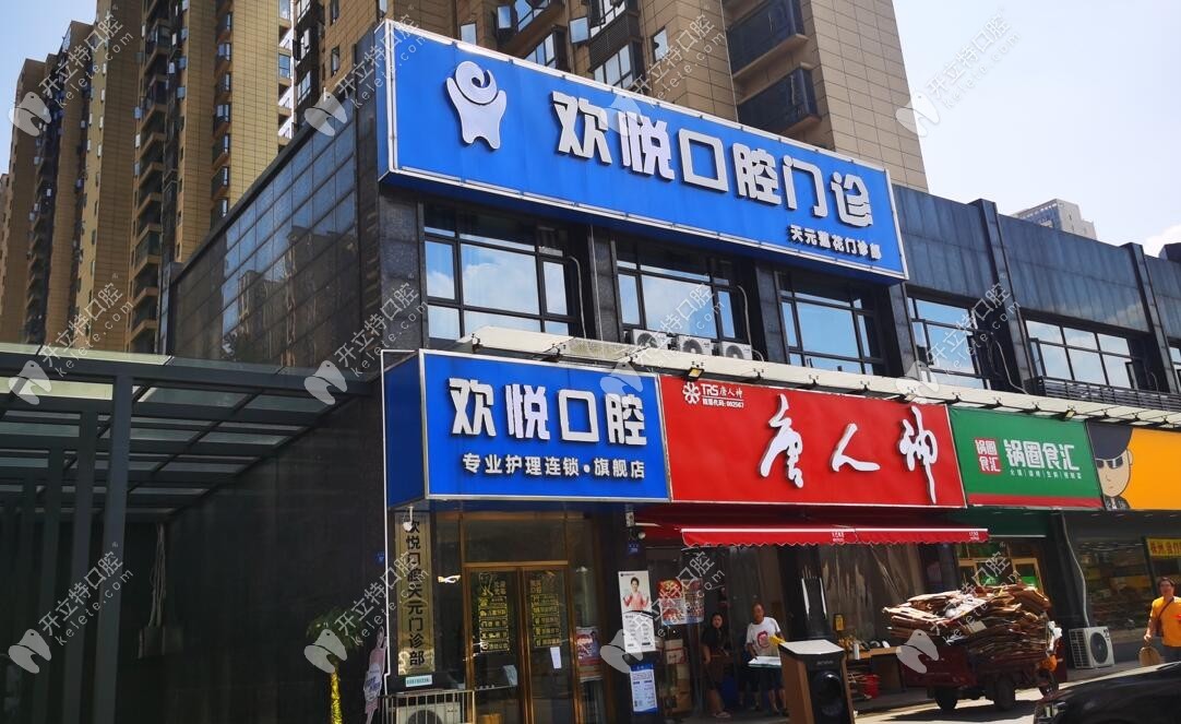 株洲歡悅口腔
