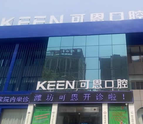 濰坊可恩口腔醫(yī)院