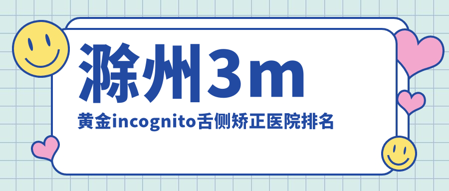 滁州3m黃金incognito舌側(cè)矯正醫(yī)院排名滁州3m黃金incognito舌側(cè)矯正明光牙博仕好還便宜
