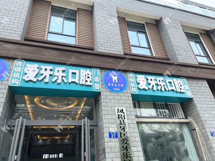 滁州愛牙樂口腔門診部