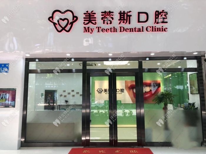 廣州美蒂斯口腔門診部