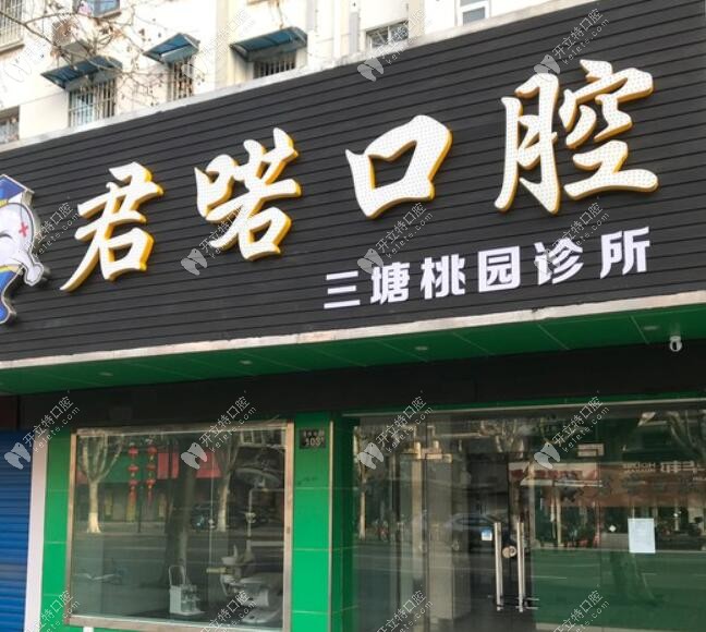 杭州君喏口腔診所