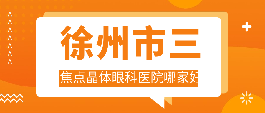 徐州市三焦點(diǎn)晶體哪里好？?jī)r(jià)格多少錢？瑞博|華廈眼科|復(fù)興便宜價(jià)格低