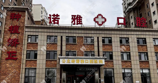 公主嶺諾雅口腔醫(yī)院
