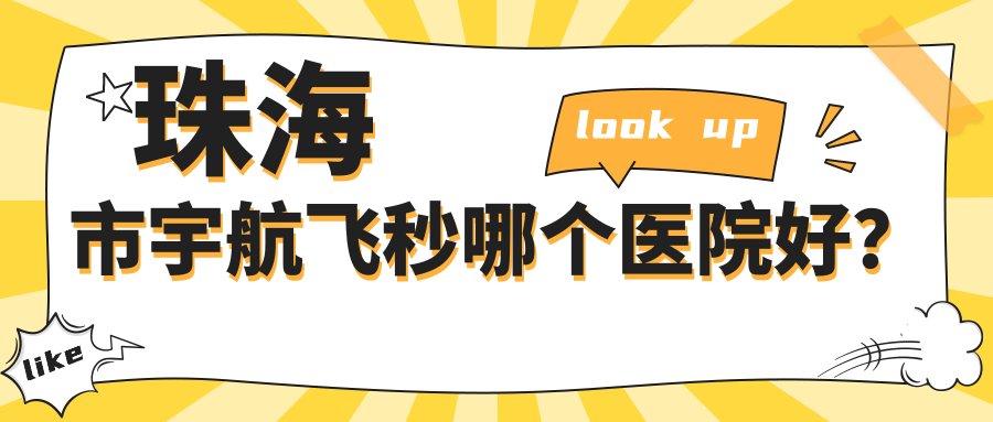 珠海市宇航飛秒哪個(gè)醫(yī)院好？?jī)?yōu)選二家當(dāng)?shù)丶夹g(shù)力不低的整形機(jī)構(gòu)
