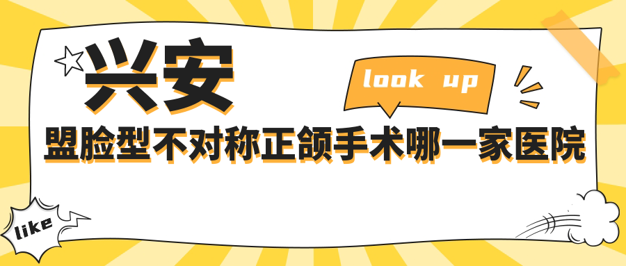 興安盟臉型不對(duì)稱正頜手術(shù)哪一家醫(yī)院好？興安盟臉型不對(duì)稱正頜手術(shù)的醫(yī)院有丁麗香/烏蘭浩特優(yōu)牙
