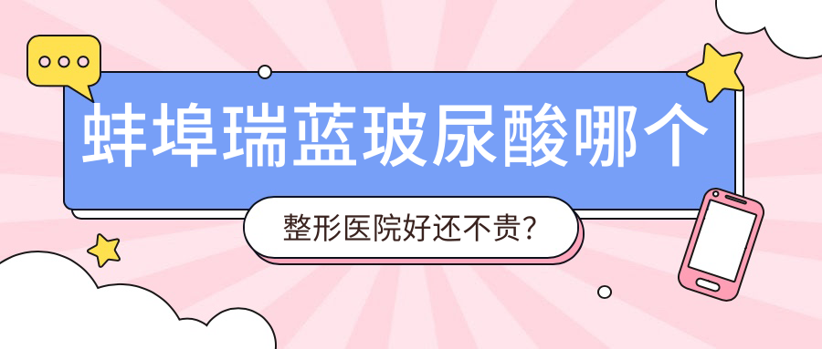 蚌埠瑞藍(lán)玻尿酸哪個(gè)醫(yī)院好還不貴？美萊塢|德?tīng)柮揽托詢r(jià)比高