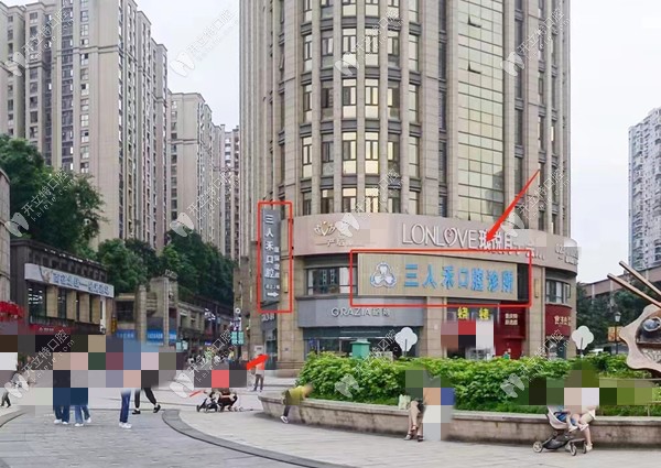 重慶三人禾口腔診所袁家崗店