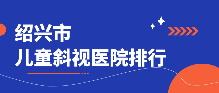 紹興市兒童斜視愛(ài)爾眼科||人氣閃耀值得甄選