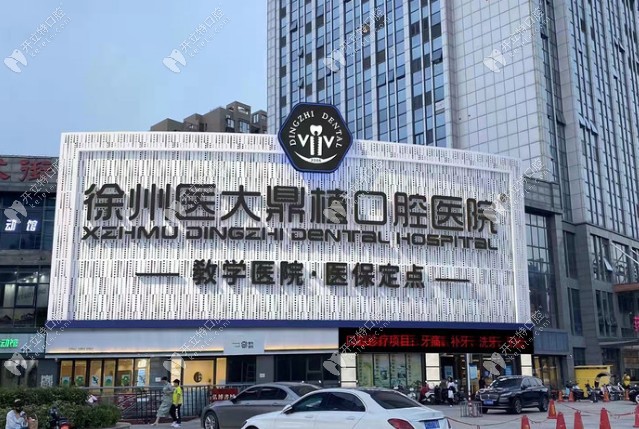徐州鼎植口腔醫(yī)院