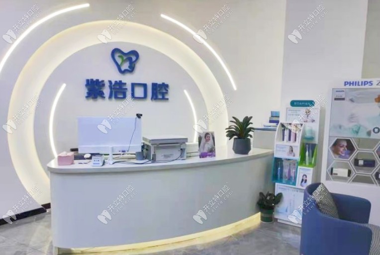 徐州泉山紫浩口腔門診部
