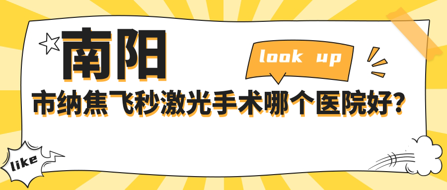 南陽(yáng)市納焦飛秒激光手術(shù)哪個(gè)醫(yī)院好？2024排行:尖峰||等入圍！附價(jià)格表