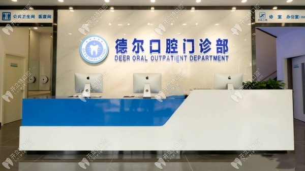 石家莊德爾口腔門診部