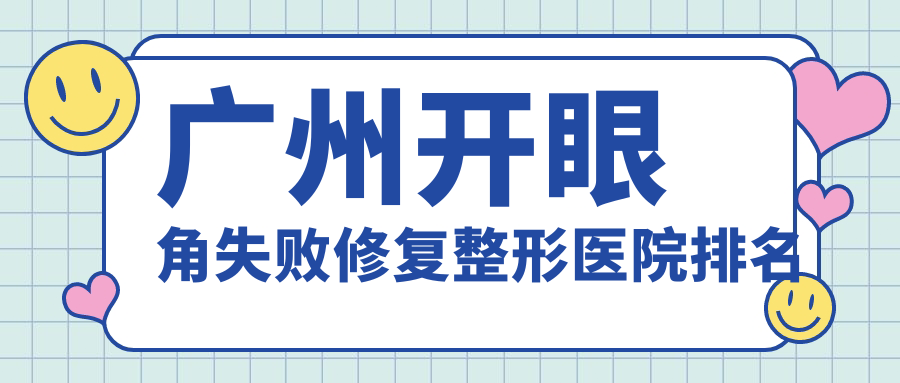廣州開眼角失敗修復(fù)醫(yī)院排名前10:醫(yī)美儷、天美新生開眼角失敗修復(fù)較好