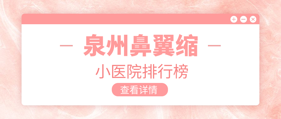 泉州鼻翼縮小美萊華美/歐菲/東大聲譽(yù)不凡值得甄選