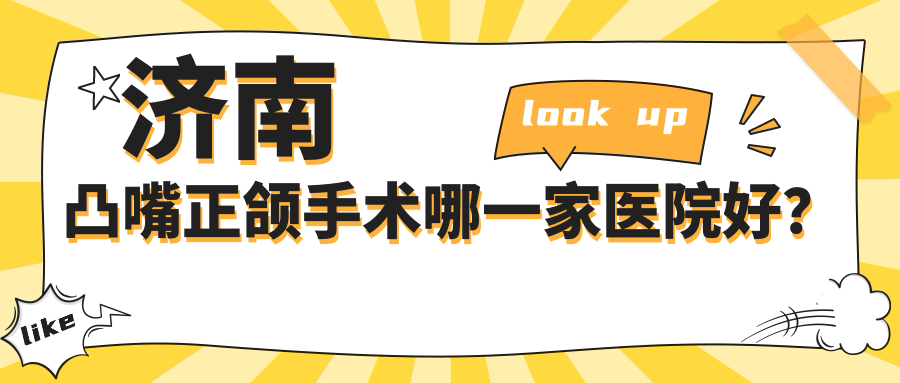 濟(jì)南凸嘴正頜手術(shù)哪一家醫(yī)院好？濟(jì)南偏頜正頜手術(shù)/臉型不對(duì)稱正頜手術(shù)挑選這幾家