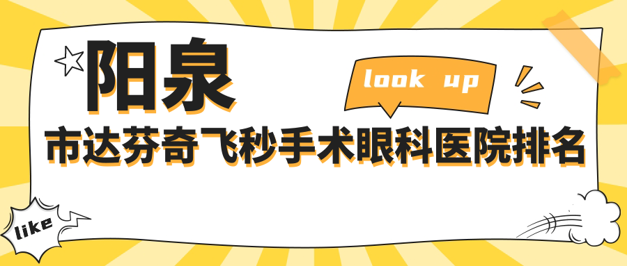 陽泉市達(dá)芬奇飛秒手術(shù)醫(yī)院價(jià)格揭曉:排名靠前的愛維視達(dá)芬奇飛秒手術(shù)費(fèi)用好又便宜