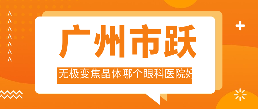 廣州市躍無極變焦晶體哪個(gè)醫(yī)院好又便宜？愛爾眼科|?，斄猪槼毖劭漆t(yī)院性價(jià)比高