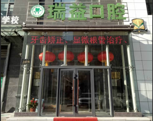 哈爾濱瑞益口腔門診部