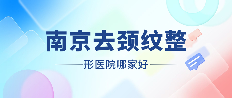南京去頸紋整形醫(yī)院哪家好？南京嗨體去頸紋建議家和醫(yī)|醫(yī)科大學(xué)友誼