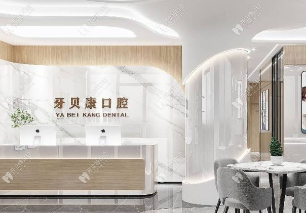 南京江北牙貝康口腔門診部