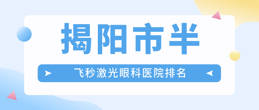 揭陽市半飛秒激光哪家醫(yī)院較好？人氣排行前2，?，斄猪槼毖劭频嚷曌u(yù)入圍