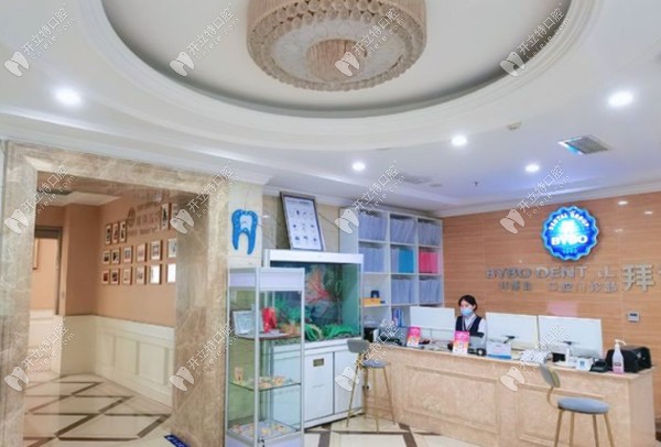 眉山拜博業(yè)豐口腔門(mén)診部