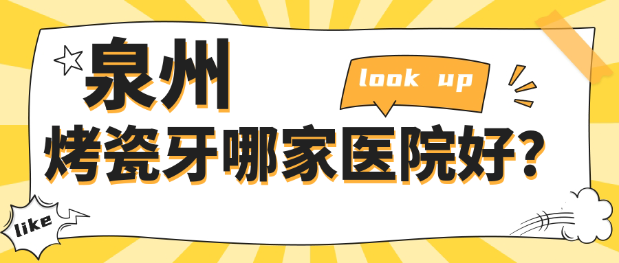 泉州烤瓷牙哪家醫(yī)院好？泉州烤瓷牙的醫(yī)院有廣蓮/惠安品惠