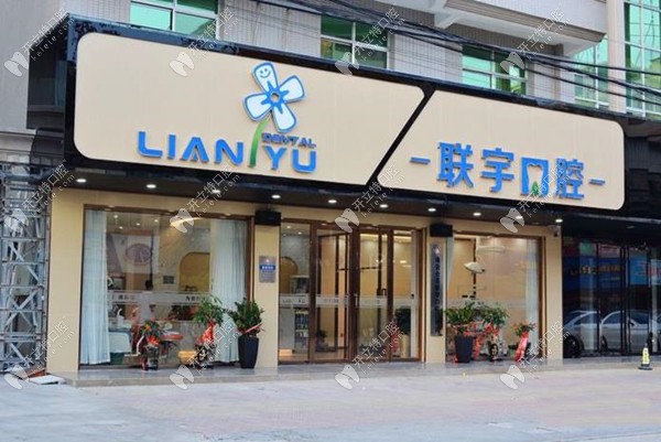 泉州南安侖蒼聯(lián)宇口腔門診部