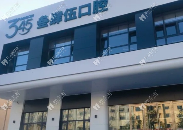 長春南關(guān)叁肆伍口腔門診部