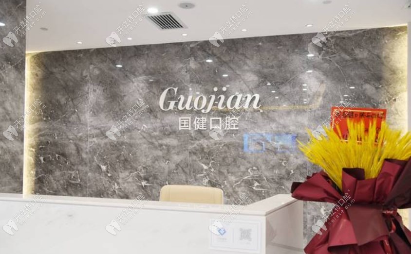 長春國健口腔門診部