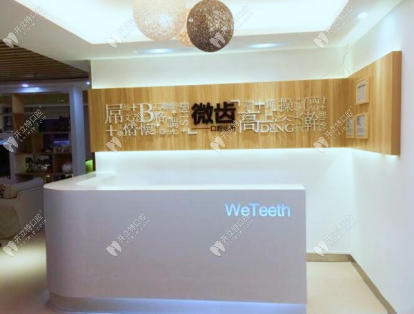 深圳微齒口腔診所