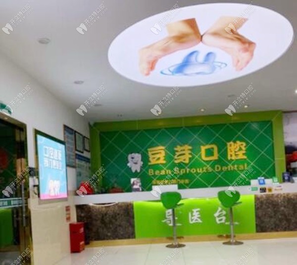 深圳豆芽口腔門診部