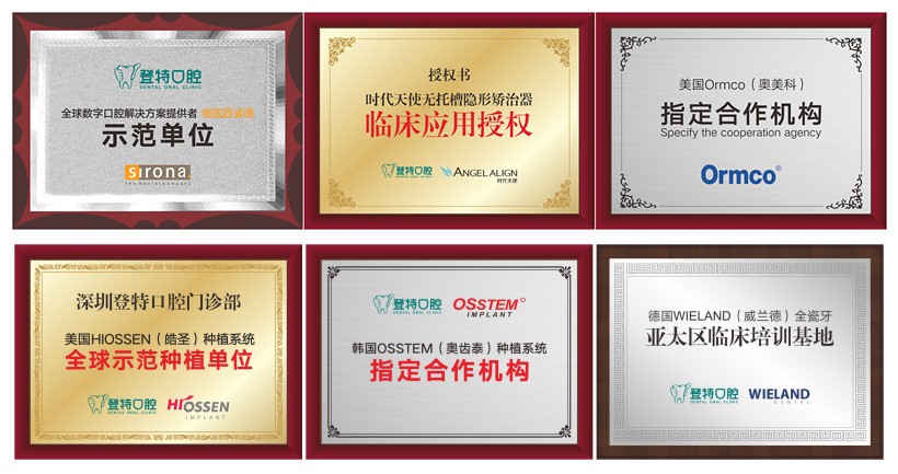 深圳登特口腔門診部