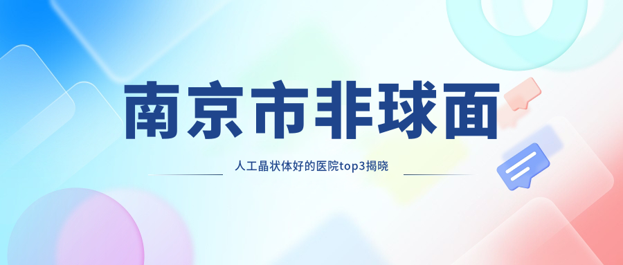 南京市非球面人工晶狀體好的醫(yī)院top3揭曉:東南眼科|東南眼科醫(yī)院|維視等有有名氣醫(yī)生