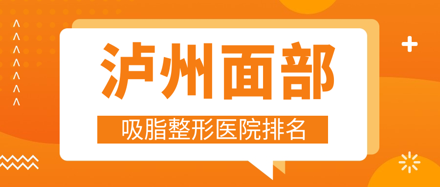 瀘州面部吸脂哪家醫(yī)院較好？人氣排行前5，花都等聲譽上榜