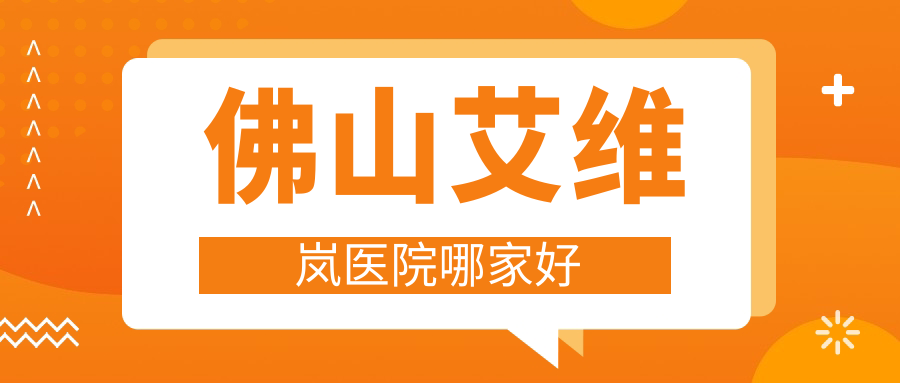 佛山艾維嵐醫(yī)院哪家好？做公主Princess玻尿酸/雙美膠原蛋白的醫(yī)院有這10家