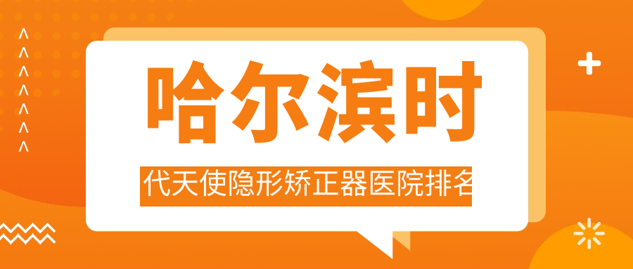 哈爾濱時代天使隱形矯正器醫(yī)院排名哈爾濱時代天使隱形矯正器大象好還便宜