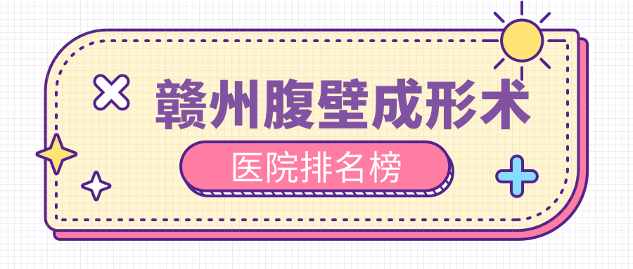贛州腹壁成形術田美/葉子/薇琳聲譽不凡值得甄選
