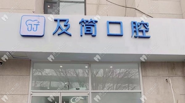 石家莊及簡口腔新華診所