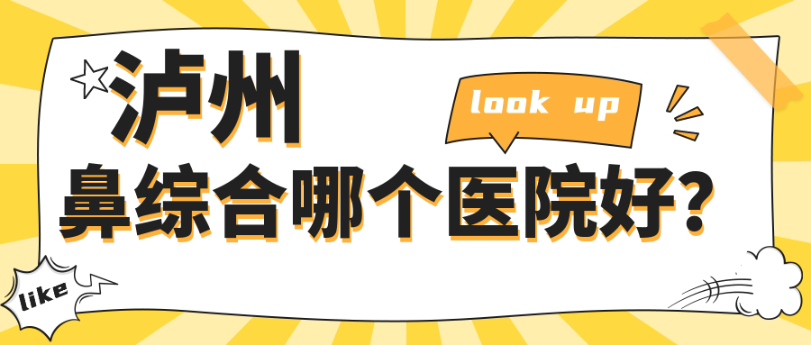 瀘州鼻綜合哪個(gè)醫(yī)院好？技術(shù)力人氣相比:花都、橙美、醫(yī)美花等五家