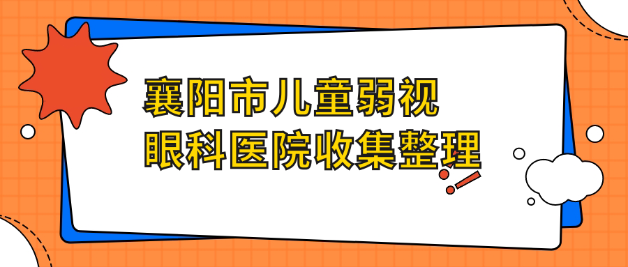 襄陽市兒童弱視眼科醫(yī)院收集整理前1評(píng)測(cè),收集整理當(dāng)?shù)剡@1家被友友認(rèn)可