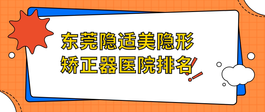 東莞隱適美隱形矯正器醫(yī)院排名東莞隱適美隱形矯正器長(zhǎng)安拜爾好又便宜