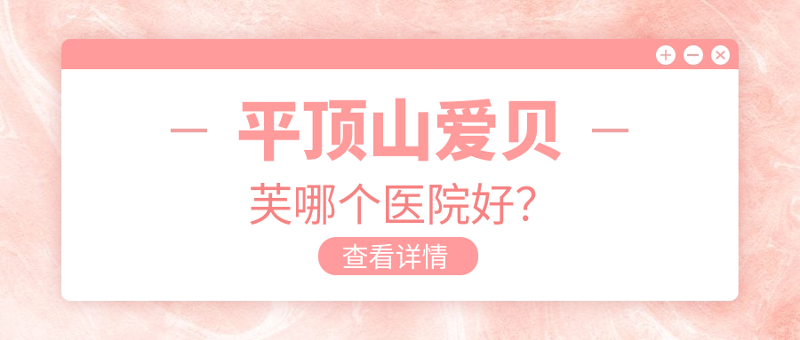 平頂山愛貝芙哪個(gè)醫(yī)院好？華美郭老大/臻美/華薇等這五家技術(shù)很好